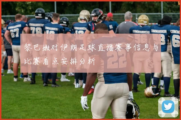 黎巴嫩对伊朗足球直播赛事信息与比赛看点安排分析