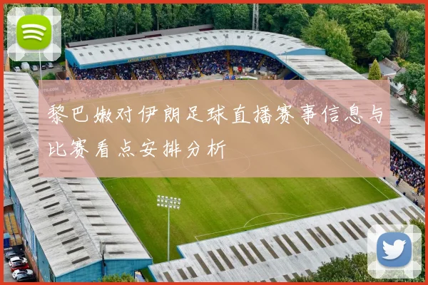 黎巴嫩对伊朗足球直播赛事信息与比赛看点安排分析