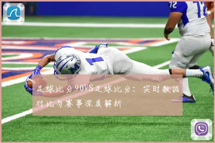 足球比分90VS足球比分：实时数据对比与赛事深度解析