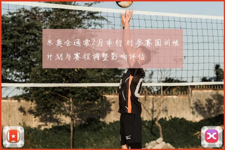 冬奥会通常2月举行 对参赛国训练计划与赛程调整影响评估