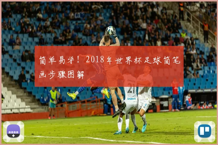 简单易学！2018年世界杯足球简笔画步骤图解