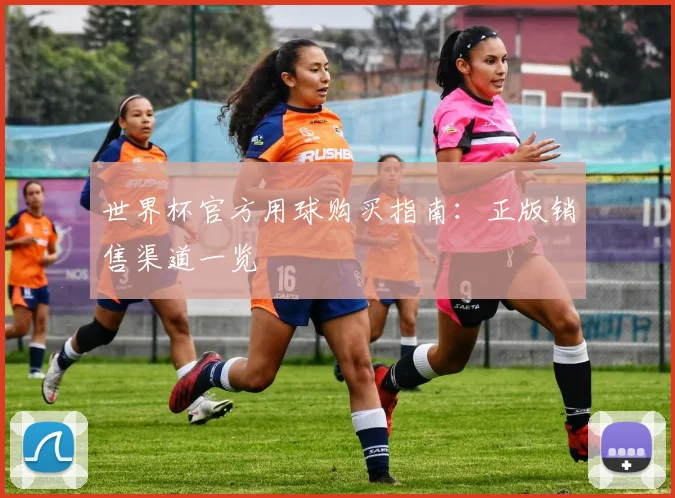 世界杯官方用球购买指南：正版销售渠道一览