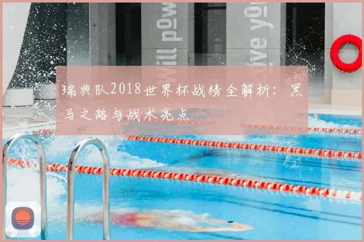 瑞典队2018世界杯战绩全解析：黑马之路与战术亮点