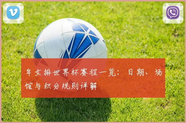 年女排世界杯赛程一览：日期、场馆与积分规则详解
