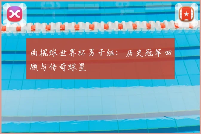 曲棍球世界杯男子组：历史冠军回顾与传奇球星