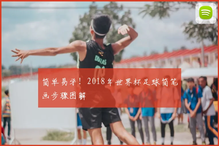 简单易学！2018年世界杯足球简笔画步骤图解