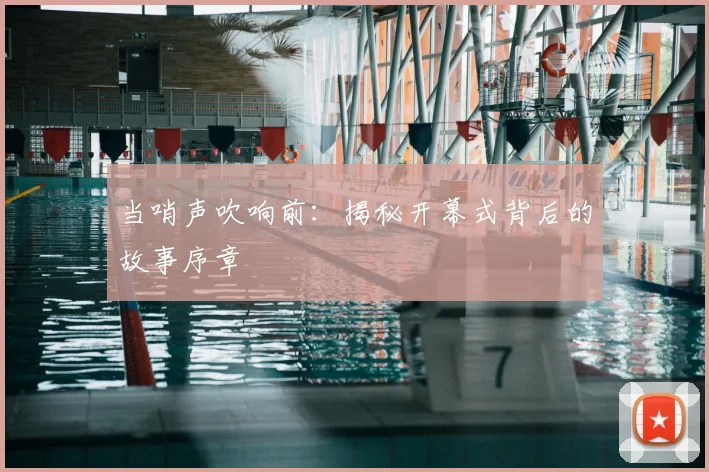 当哨声吹响前：揭秘开幕式背后的故事序章
