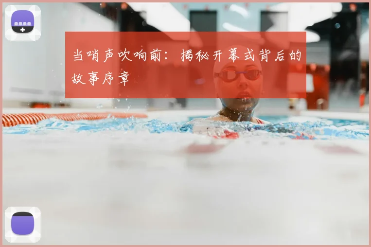 当哨声吹响前：揭秘开幕式背后的故事序章