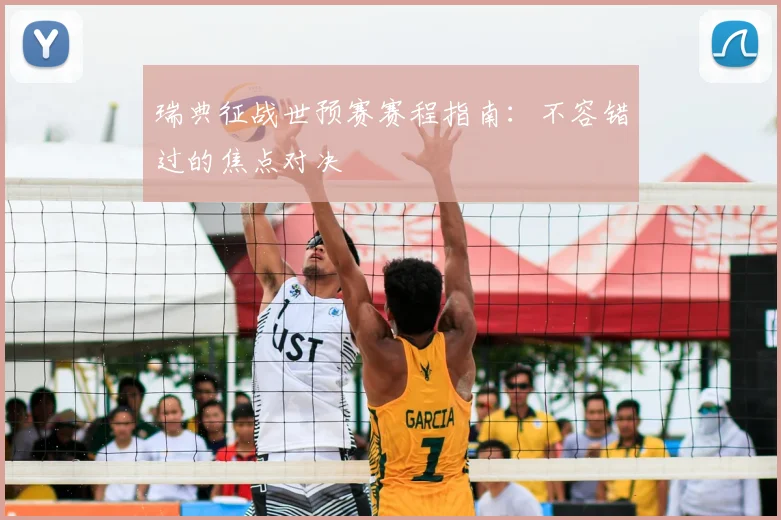 瑞典征战世预赛赛程指南：不容错过的焦点对决