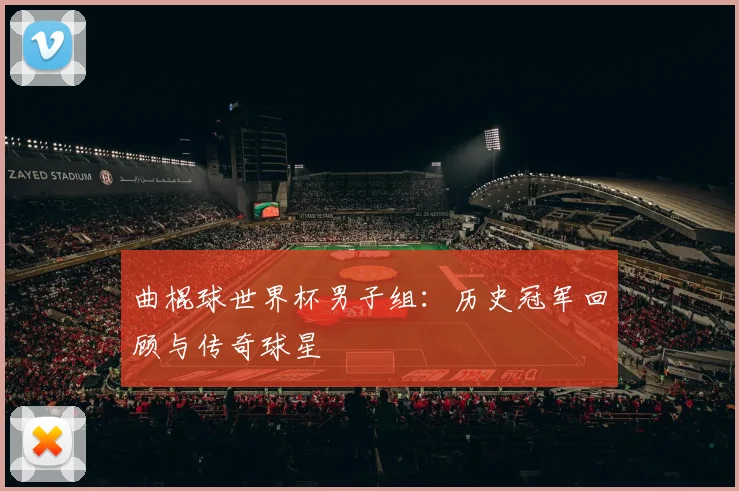 曲棍球世界杯男子组：历史冠军回顾与传奇球星
