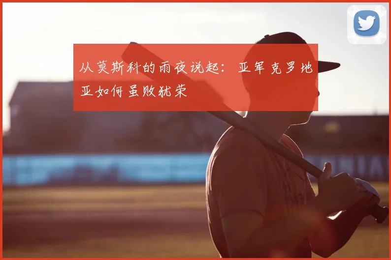 从莫斯科的雨夜说起：亚军克罗地亚如何虽败犹荣