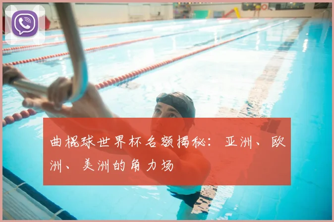 曲棍球世界杯名额揭秘：亚洲、欧洲、美洲的角力场