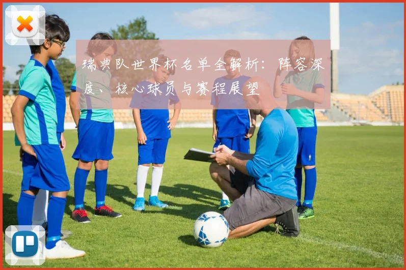 瑞典队世界杯名单全解析：阵容深度、核心球员与赛程展望
