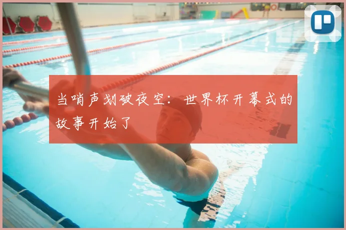 当哨声划破夜空：世界杯开幕式的故事开始了