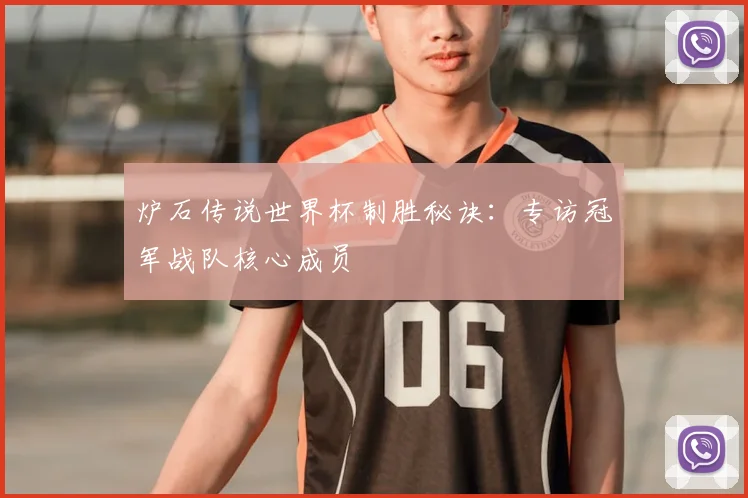 炉石传说世界杯制胜秘诀:专访冠军战队核心成员