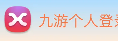 九游个人登录中心 logo